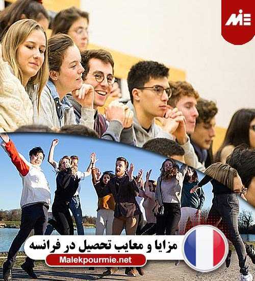 عیوب تحصیل در فرانسه