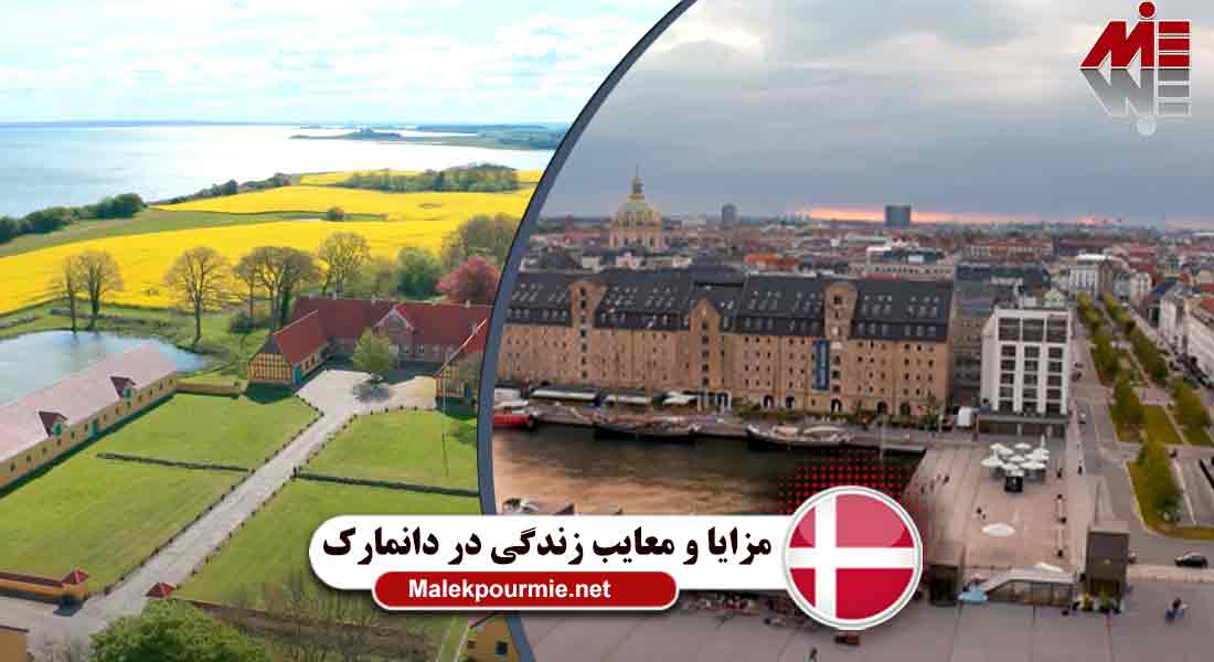 بررسی زندگی در دانمارک