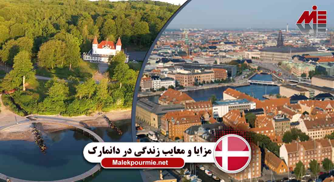 مزایا و معایب زندگی در کشور دانمارک
