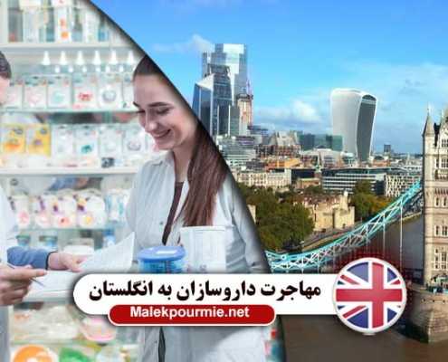 شرایط مهاجرت داروساز به انگلستان
