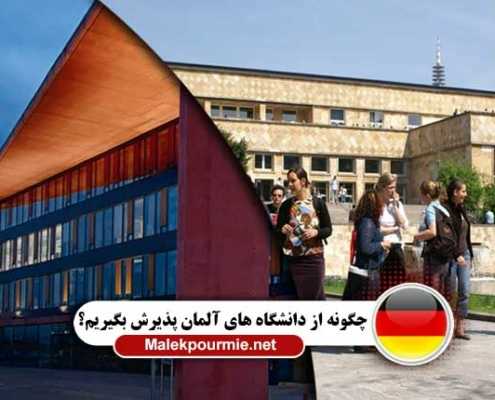 چگونه از دانشگاه های آلمان پذیرش بگیریم؟