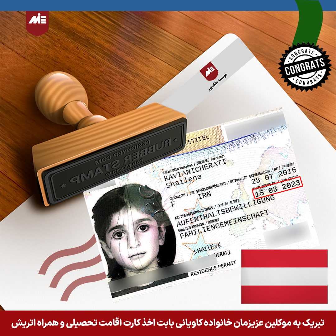کارت اقامت تحصیلی و همراه حنیف کاویانی به همراه خانواده 3 کارت اقامت تحصیلی و همراه اتریش   موکل موسسه