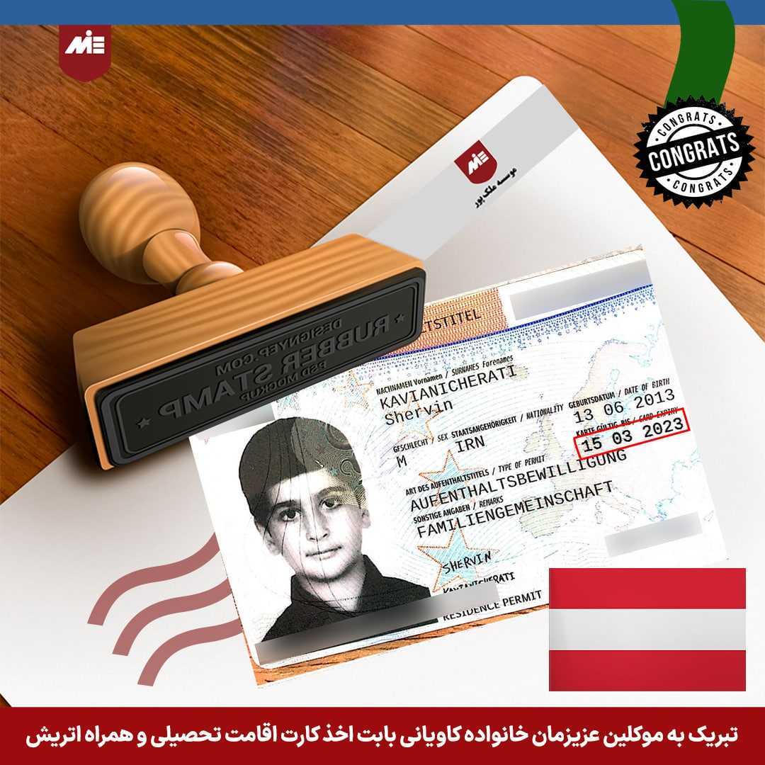 کارت اقامت تحصیلی و همراه حنیف کاویانی به همراه خانواده کارت اقامت تحصیلی و همراه اتریش   موکل موسسه