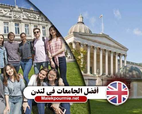 أفضل الجامعات في لندن 1