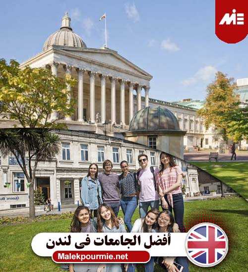 أفضل الجامعات في لندن 2