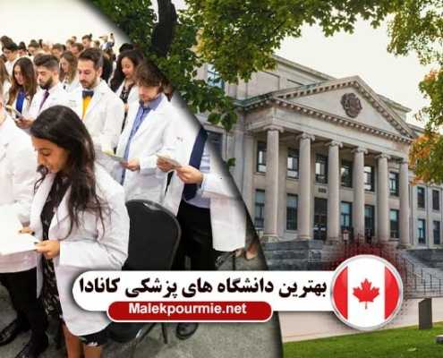 بهترین دانشگاه های کانادا در زمینه پزشکی