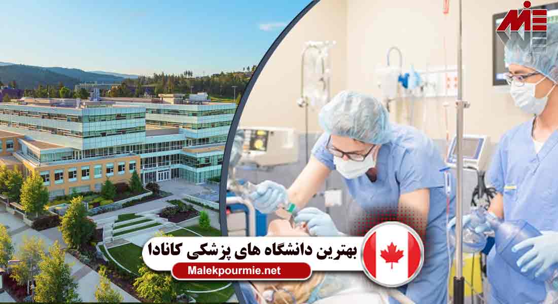 برترین دانشگاه های کانادا برای تحصیل پزشکی