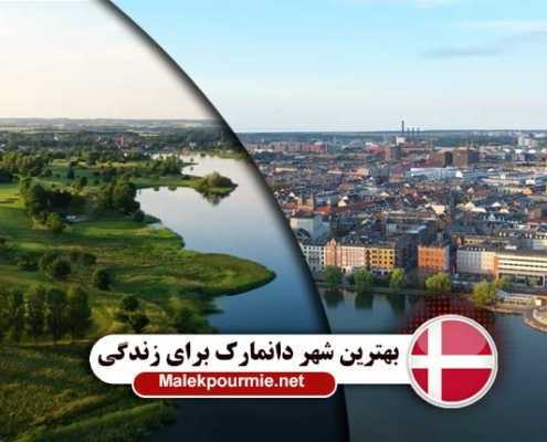 بهترین شهر ها برای زندگی در دانمارک
