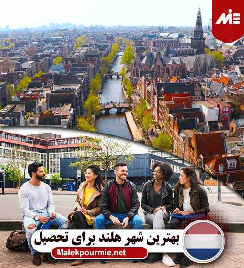 تحصیل در بهترین شهر هلند
