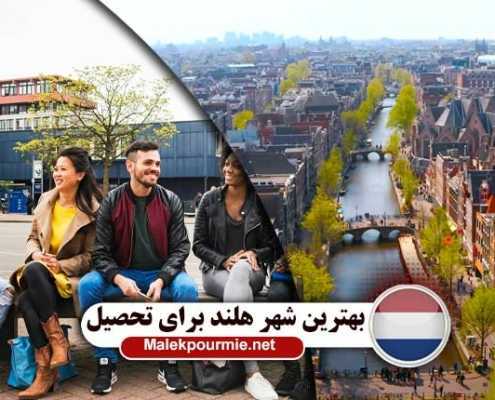 تحصیل در بهترین شهر های کشور هلند