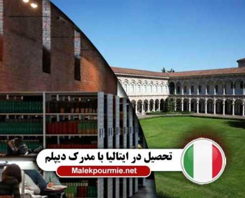 هزینه تحصیل در ایتالیا با مدرک دیپلم