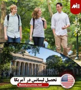 تحصیل لیسانس در آمریکا 5