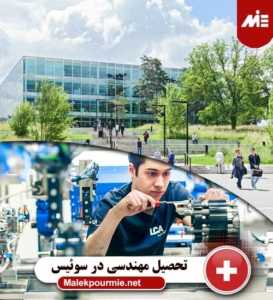 تحصیل مهندسی در سوئیس