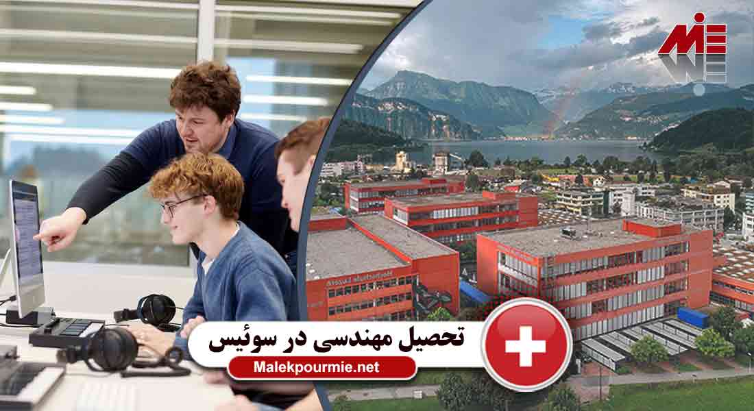 تحصیل مهندسی در کشور سوئیس