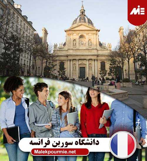 دانشگاه سوربن در کشور فرانسه