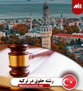 تحصیل حقوق در ترکیه