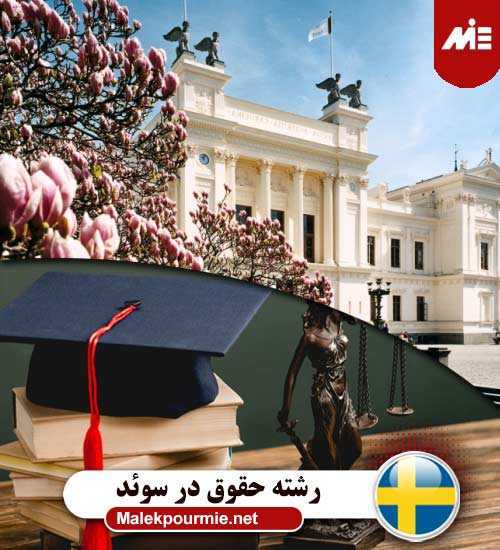 تحصیل رشته حقوق در سوئد