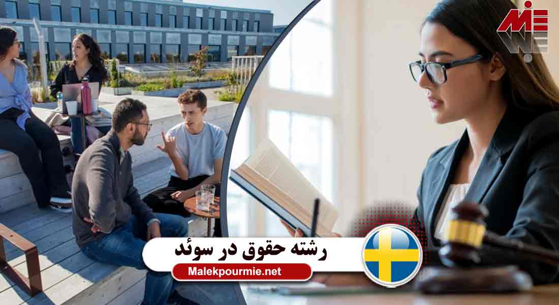 حقوق در سوئد و شرایط تحصیل آن