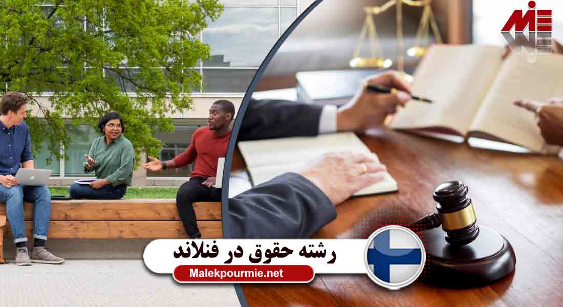 شرایط تحصیل رشته حقوق فنلاند