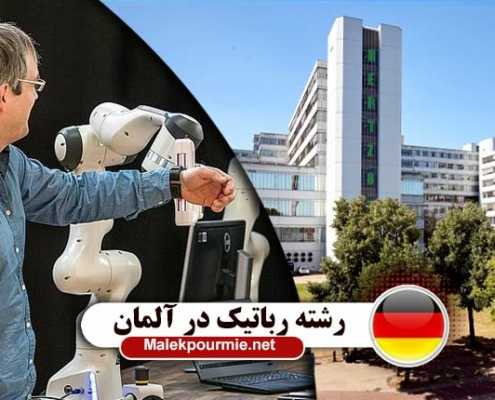 کار و تحصیل رشته رباتیک در آلمان