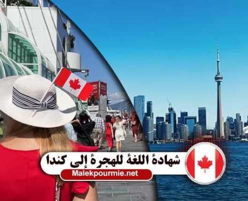شهادة اللغة للهجرة إلى كندا 1
