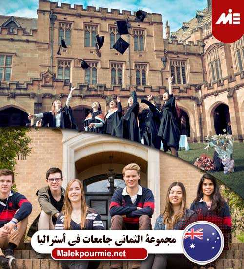 مجموعة الثماني جامعات في أستراليا