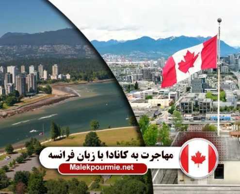 بررسی شرایط روش های مهاجرت به کانادا با زبان فرانسوی