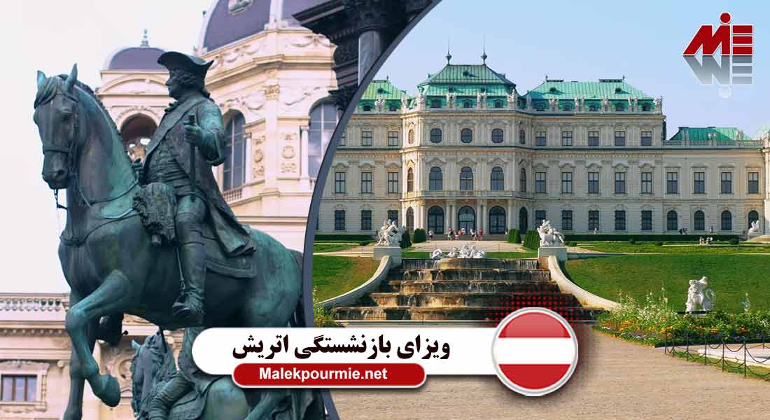اخذ ویزای بازنشستگی اتریش