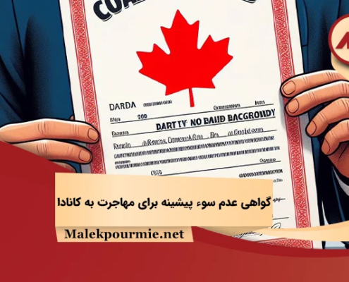 گواهی عدم سوء پیشینه برای مهاجرت به کانادا