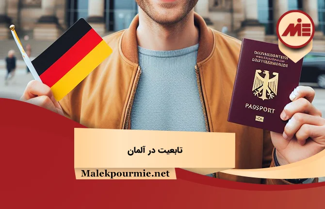 تابعیت در آلمان