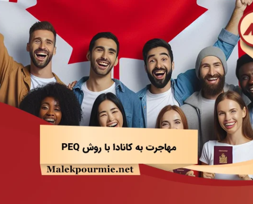 مهاجرت به کانادا با روش PEQ