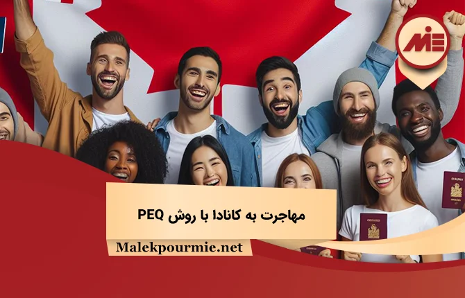 مهاجرت به کانادا با روش PEQ