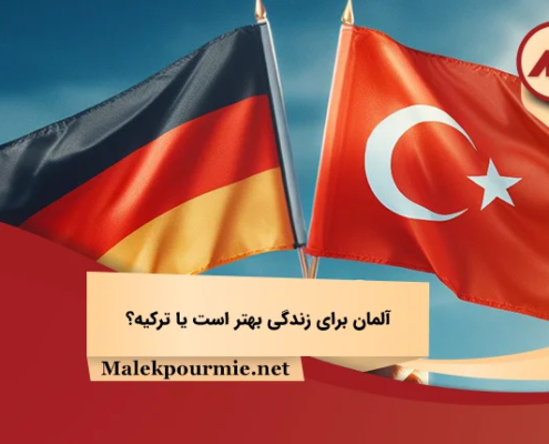 آلمان برای زندگی بهتر است یا ترکیه؟