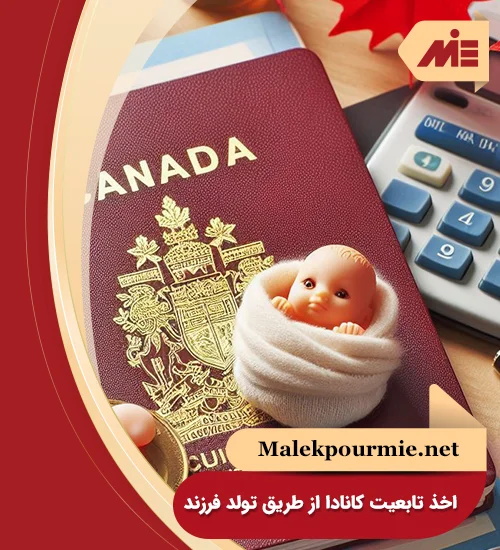 اخذ تابعیت کانادا از طریق تولد فرزند
