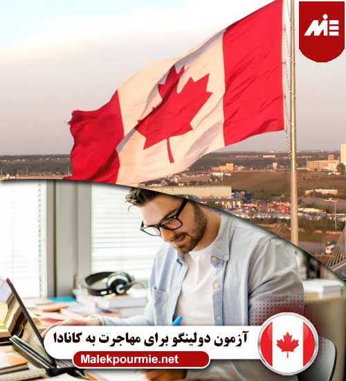 شرایط آزمون دولینگو برای مهاجرت به کانادا