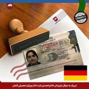 ویزای تحصیلی آلمان – موکل موسسه