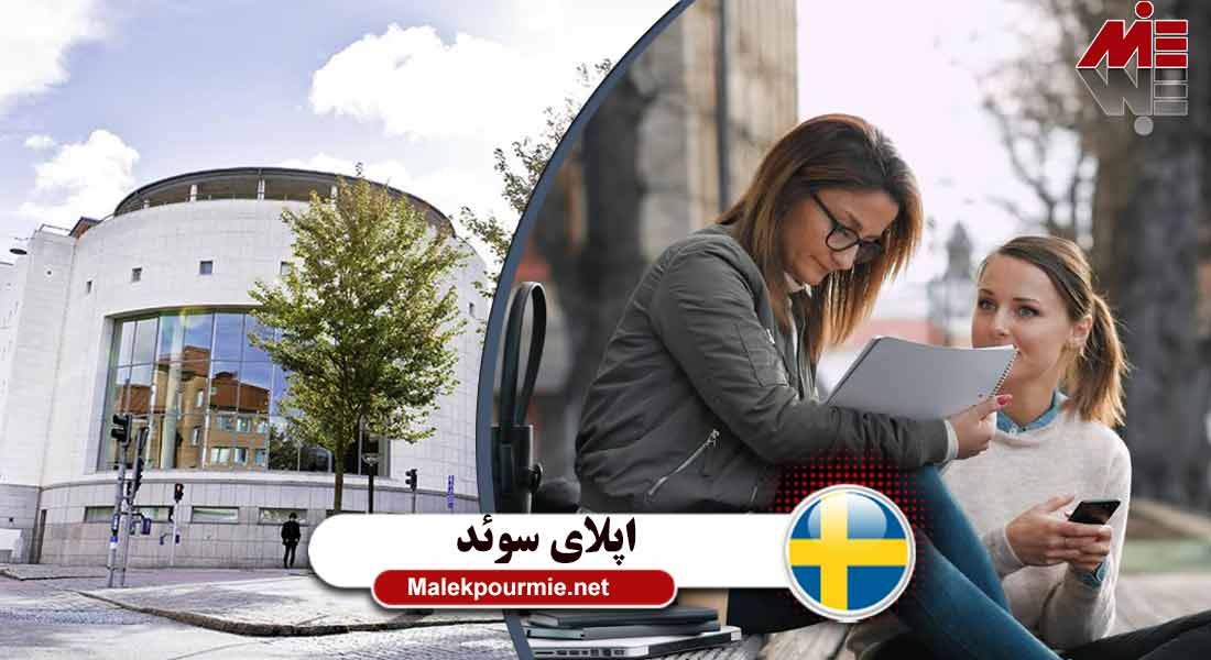 مراحا اپلای در سوئد برای تحصیل