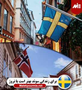 برای زندگی سوئد بهتر است یا نروژ