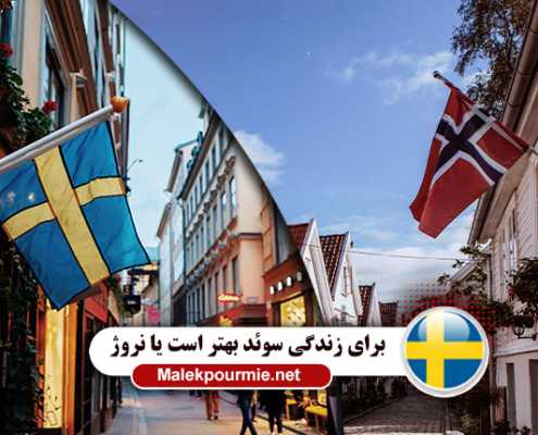 آیا سوئد برای زندگی بهتر است یا نروژ؟