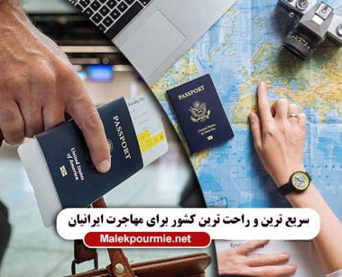 بهترین و راحت ترین کشور برای مهاجرت ایرانیان1