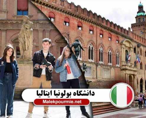 تحصیل در دانشگاه بولونیا ایتالیا