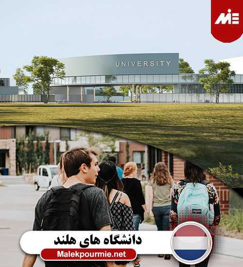 دانشگاه های کشور هلند