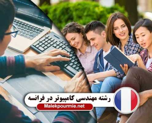 شرایط تحصیل مهندسی کامپیوتر در کشور فرانسه
