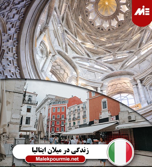 آیا شهر میلان ایتالیا برای زندگی مناسب است؟