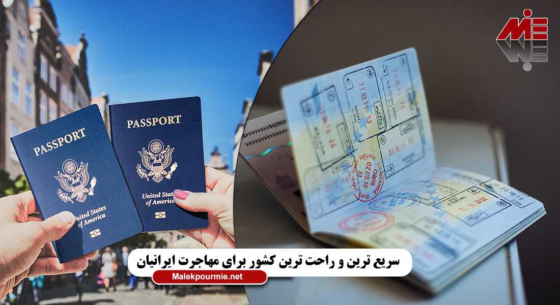 کارشرکت کانادا، پاسپورت دومینکا و خرید ملک در اسپانیا سه کشور و راه سریع برای مهاجرت ایرانیان