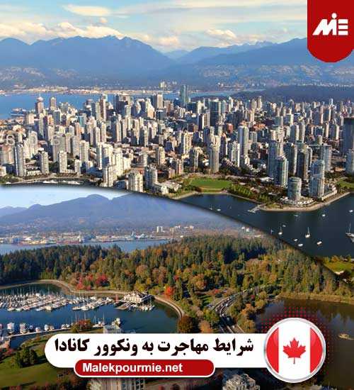 مهاجرت به شهر ونکوور کانادا