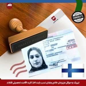 فاطمه رمضان نسب ویزای تحصیلی فنلاند 300x300 ویزاها