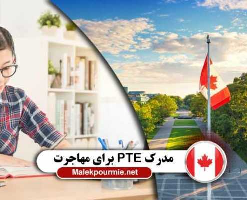 شرایط اخذ مدرک PTE برای مهاجرت به کانادا