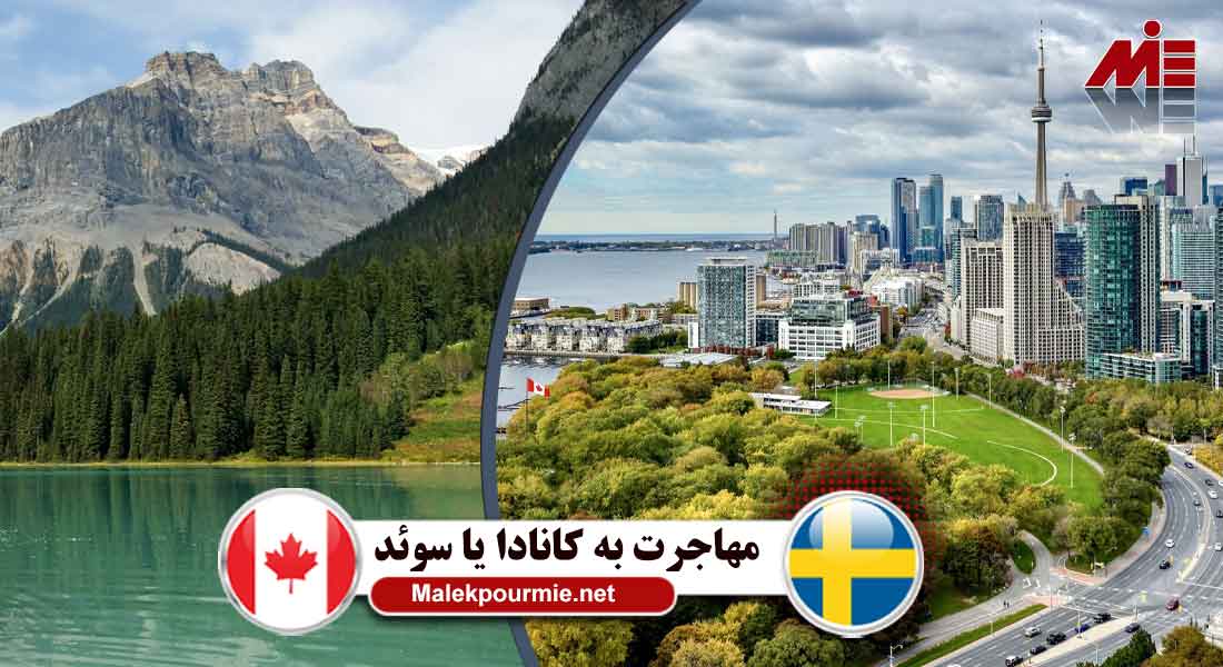 مهاجرت به کانادا یا سوئد 2 مهاجرت به کانادا یا سوئد