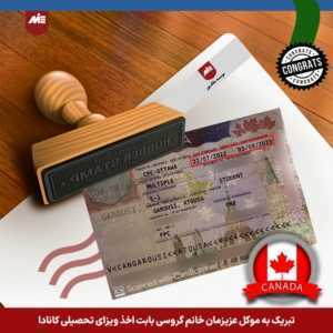 کانادا تحصیلی آتوسا گروسی 300x300 ویزاها